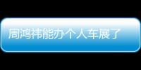 周鸿祎能办个人车展了 网友实拍360楼下已停放数十辆国产汽车