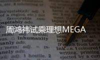 周鸿祎试乘理想MEGA：后排有我迈巴赫的感觉