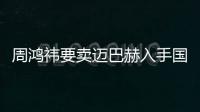 周鸿祎要卖迈巴赫入手国产新能源：余承东、李斌等“排队送车”