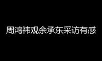 周鸿祎观余承东采访有感：一把手为公司获取流量不可耻