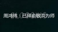 周鸿祎：已拜俞敏洪为师学习当网红 每天勤奋发短视频