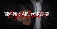 周鸿祎：AI时代更需要程序员 最有前途的行业