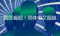 国区崛起！简体中文超越英语：成Steam平台最常用语言