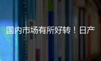 国内市场有所好转！日产发布3月全国销量：共计5.9914万台