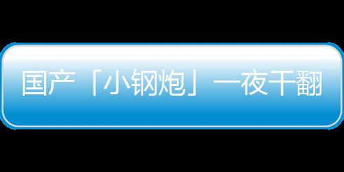 国产「小钢炮」一夜干翻巨无霸GPT-4V、Gemini Pro！稳坐端侧多模态铁王座