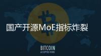 国产开源MoE指标炸裂：GPT-4级别能力，API价格仅百分之一