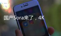 国产Sora来了，4K 60帧15秒视频刷新纪录！500亿美元短剧出海市场被撬动