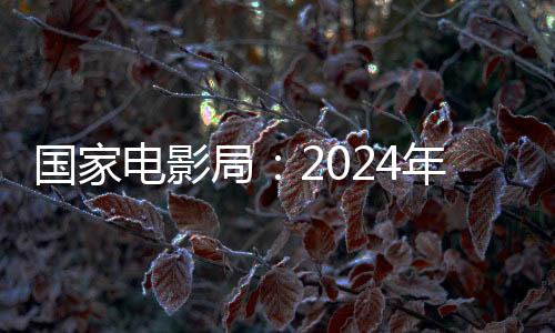 国家电影局：2024年五一档电影票房15.27亿 观影人次3777万