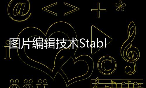 图片编辑技术StableDrag发布 拖动锚点即可编辑图像同时保持高质量