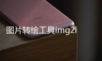 图片转绘工具img2img-turbo 支持线稿转图像，白天转黑夜等