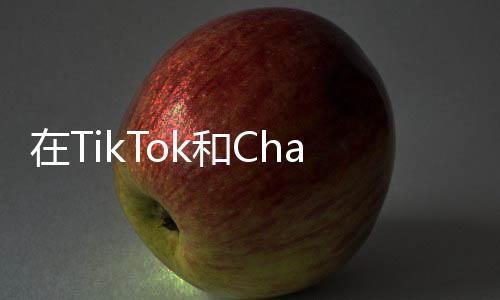 在TikTok和ChatGPT在线调情遭百万网友围观！角色扮演玩这么花的？