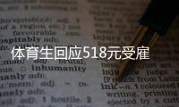 体育生回应518元受雇背娃陪爬泰山：次接到陪爬订单