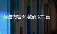 何洁做客3C数码采销直播间，京东618送福利看直播享乐福体脂秤实在优惠