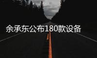 余承东公布180款设备可升级鸿蒙4.2：鸿蒙生态设备超8亿