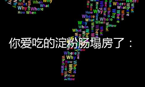 你爱吃的淀粉肠塌房了：专家喊话骨泥不建议人吃