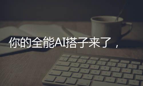 你的全能AI搭子来了，腾讯混元推出大模型App“腾讯元宝”