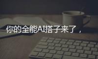 你的全能AI搭子来了，腾讯混元推出大模型App“腾讯元宝”