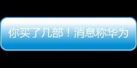 你买了几部！消息称华为Mate 60、X5销量超千万台