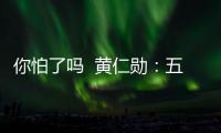 你怕了吗  黄仁勋：五年后AI能通过人类“任何一项专业测试”