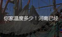 你家温度多少！河南已经被热红了：部分地区气温达40℃以上