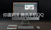 你遇到没 腾讯手机QQ闪退 网友：重启没用以为手机坏了