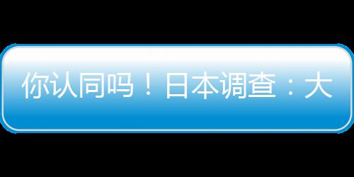 你认同吗！日本调查：大学学历比初中学历长寿