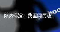 你达标没！我国网民超10亿：2023年人均每天刷视频等约3小时