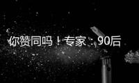 你赞同吗！专家：90后、00后很难超越父母成就 这辈子都得靠父母