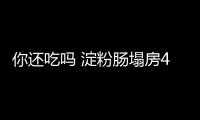 你还吃吗 淀粉肠塌房48小时：经销商遭批量退货 摊主直呼苦不堪言