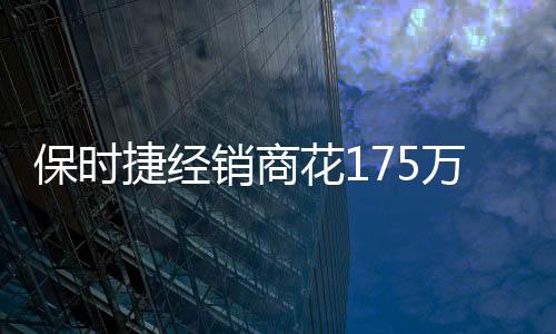 保时捷经销商花175万高价买下Cybertruck 马斯克回应