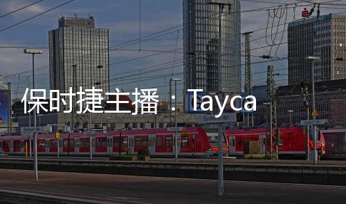保时捷主播：Taycan能优惠22万 价值一台小米SU7