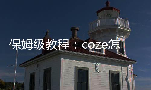 保姆级教程：coze怎么用？如何使用coze图像流制作个性化儿童艺术油画