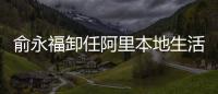 俞永福卸任阿里本地生活一号位 将在国际市场重开一局