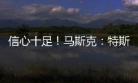 信心十足！马斯克：特斯拉FSD全自动驾驶下月将“大放异彩”