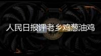 人民日报评老乡鸡葱油鸡加20克：诚信经营、真诚服务是立足之本