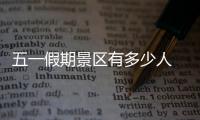 五一假期景区有多少人 山东济南茶水铺狗子累到不想营业