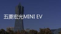 五菱宏光MINI EV停路边电机、电池被偷走 车壳只值2000块