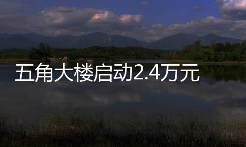 五角大楼启动2.4万元AI赏金计划，寻找偏见证据