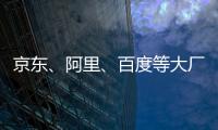 京东、阿里、百度等大厂齐发声：向大公司病开刀