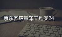 京东回应章泽天购买2400件新手妈妈关爱用品 网友点赞太贴心