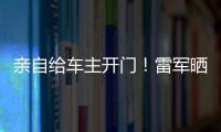 亲自给车主开门！雷军晒小米SU7北京首批车主交付仪式现场视频