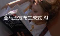 亚马逊发布生成式 AI 助手 Amazon Q，功能强大易用