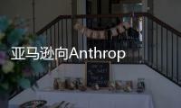 亚马逊向Anthropic追加27.5亿美元投资，据称是公司历史上的一笔