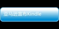 亚马逊宣布Kindle中国电子书店将于6月30日停止服务