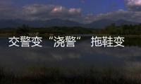 交警变“浇警” 拖鞋变护膝：云南泼水节狂欢不断