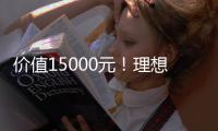 价值15000元！理想L6定购权益发布