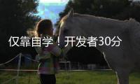 仅靠自学！开发者30分钟制作出「垃圾游戏」：收入超35万美元，下载量超12万次