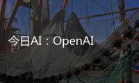 今日AI：OpenAI要给开发者发钱；马斯克Grok-1.5王炸级更新；李玟姐姐称AI“复活”是二次伤害；世界Mamba的生产级模型Jamba发布