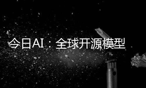 今日AI：全球开源模型一夜易主；清明节前AI复活亲人成热门生意；Heygen 数字人连动作姿态都能复制了；大模型一口气可调用数百万个API