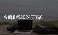 今晚8点2024天猫618现货开卖：iPhone 15系列大降价 优惠2300元